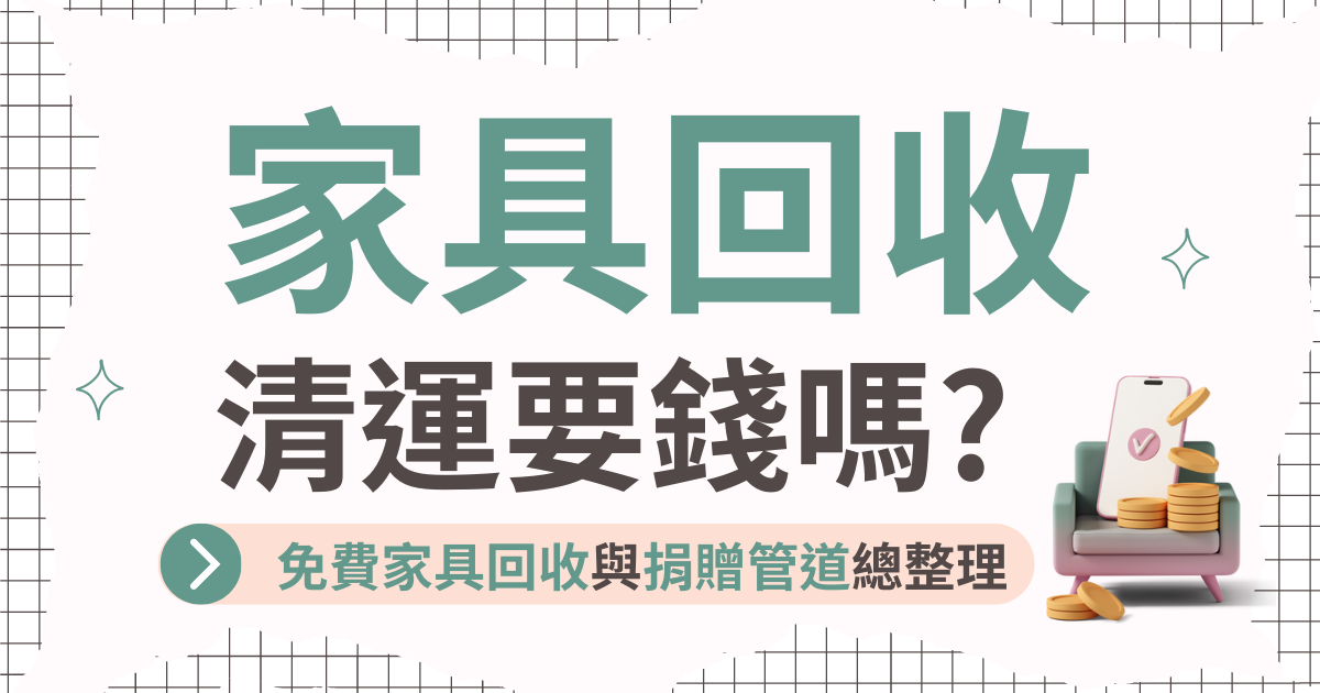 家具回收清運要錢嗎？免費家具回收清運與捐贈管道總整理