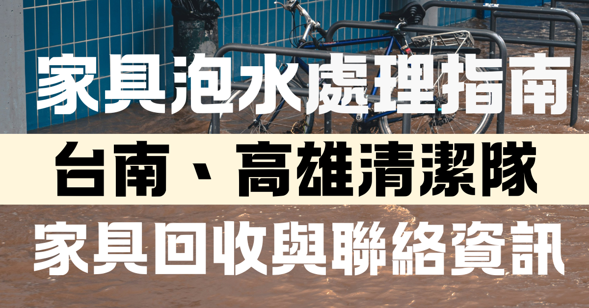 台南高雄清潔隊清運聯絡資訊，泡水家具回收與處理指南