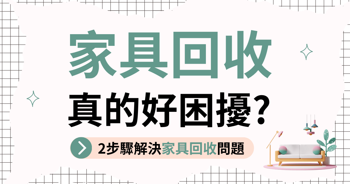 2步驟解決家具回收的困擾