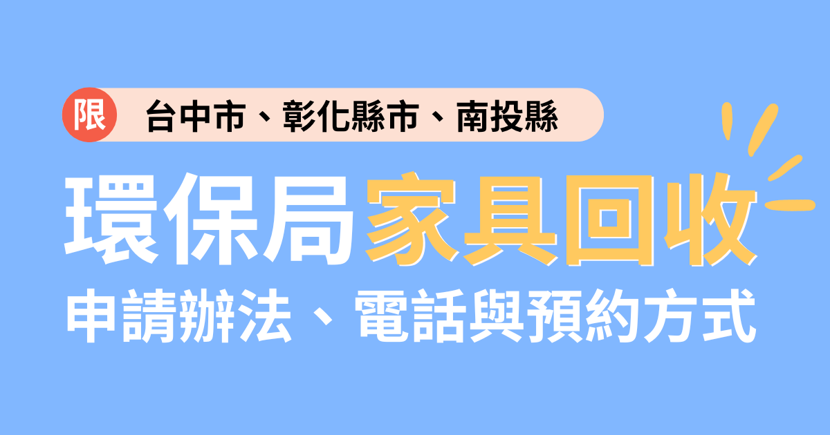 家具回收清運廢棄物：台中市、彰化縣市、南投縣環保局申請方式