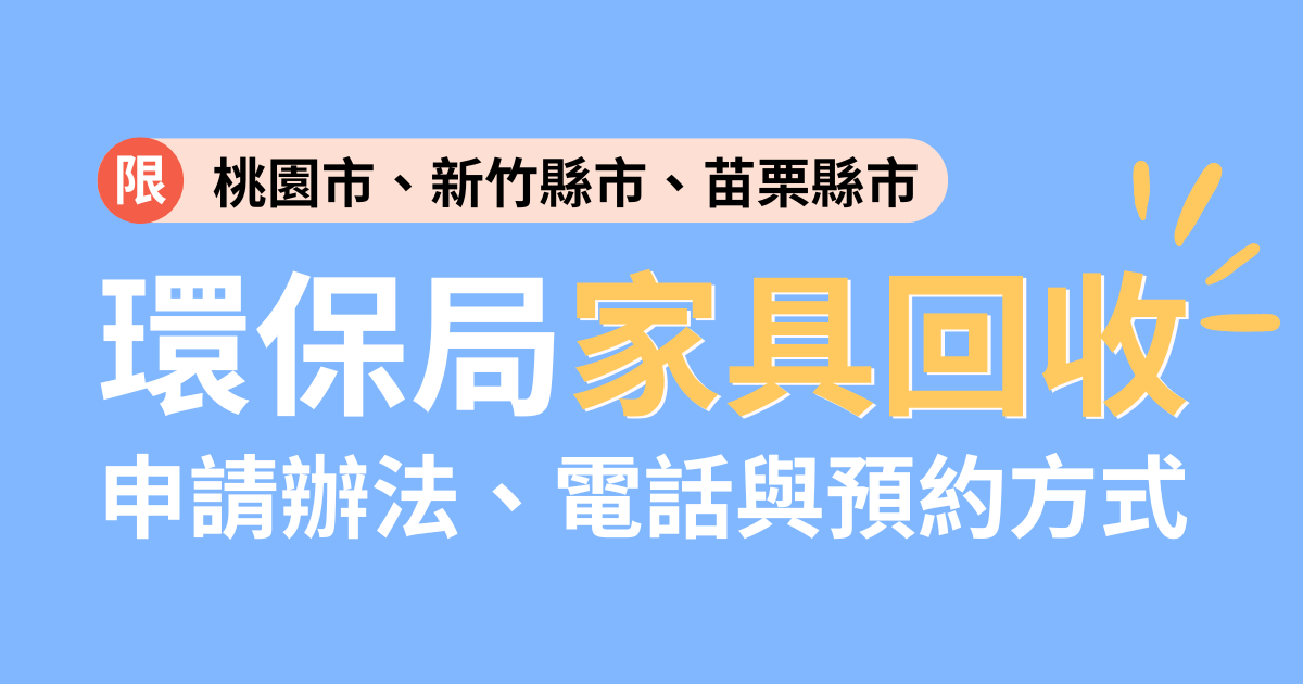 環保局家具回收申請辦法與預約方式，限桃園市、新竹縣市、苗栗縣市