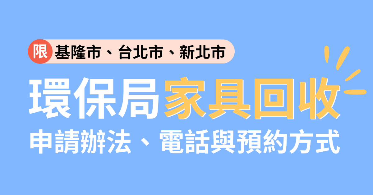 台北市環保局家具回收流程是什麼？北北基的環保局家具回收辦法、電話與預約方式